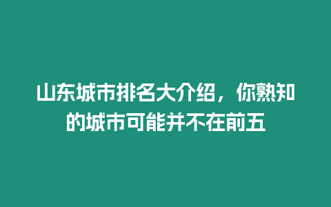 山東城市排名大介紹，你熟知的城市可能并不在前五