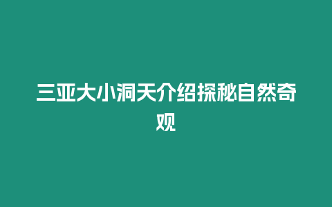 三亞大小洞天介紹探秘自然奇觀