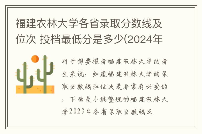 福建農(nóng)林大學(xué)各省錄取分?jǐn)?shù)線及位次 投檔最低分是多少(2024年高考參考)