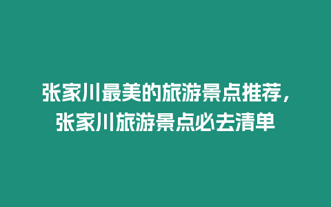 張家川最美的旅游景點推薦，張家川旅游景點必去清單