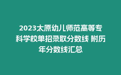 2023太原幼兒師范高等專科學校單招錄取分數線 附歷年分數線匯總