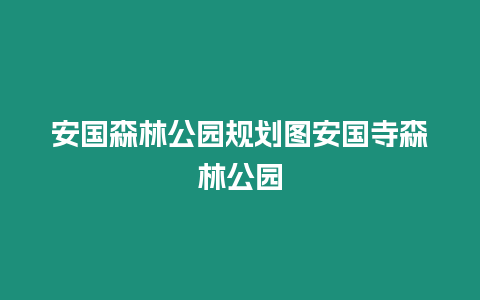 安國森林公園規(guī)劃圖安國寺森林公園