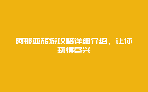 阿那亞旅游攻略詳細(xì)介紹，讓你玩得盡興