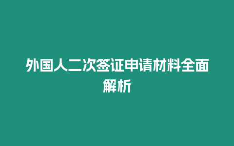 外國人二次簽證申請材料全面解析