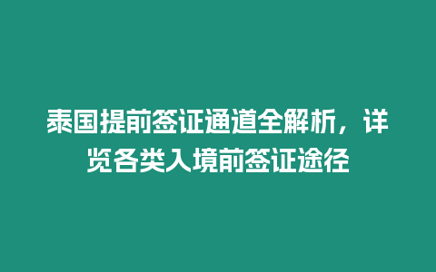 泰國提前簽證通道全解析，詳覽各類入境前簽證途徑