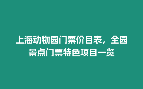 上海動物園門票價目表，全園景點門票特色項目一覽