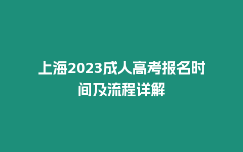 上海2023成人高考報名時間及流程詳解