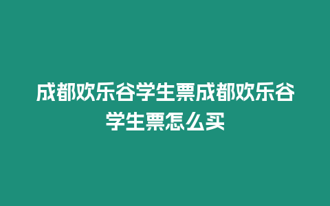 成都歡樂谷學生票成都歡樂谷學生票怎么買