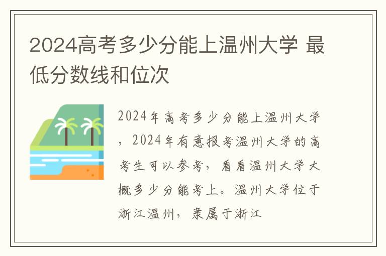 2025高考多少分能上溫州大學 最低分數(shù)線和位次