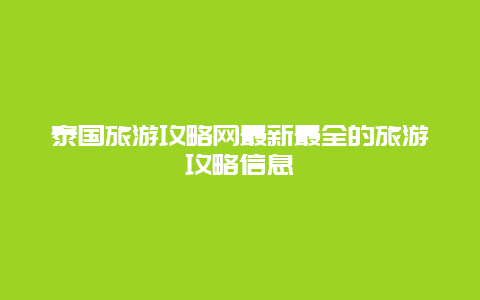 泰國旅游攻略網最新最全的旅游攻略信息