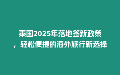 泰國2025年落地簽新政策，輕松便捷的海外旅行新選擇