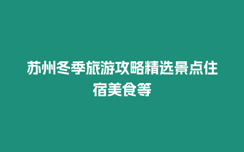 蘇州冬季旅游攻略精選景點住宿美食等