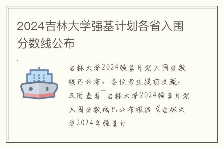 2024吉林大學(xué)強(qiáng)基計劃各省入圍分?jǐn)?shù)線公布