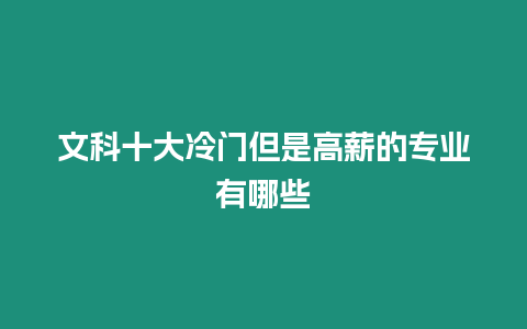 文科十大冷門但是高薪的專業(yè)有哪些