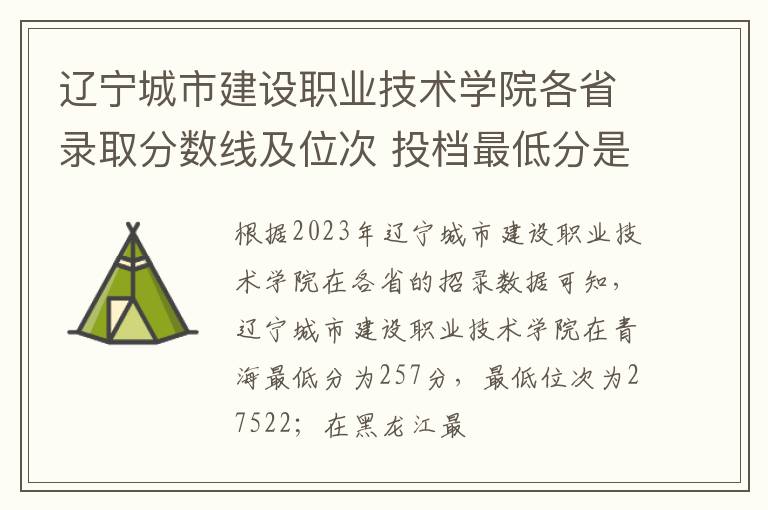 遼寧城市建設職業技術學院各省錄取分數線及位次 投檔最低分是多少(2024年高考參考)