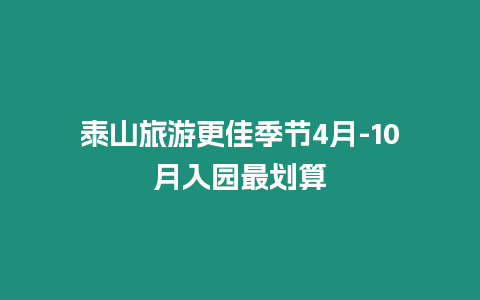 泰山旅游更佳季節4月-10月入園最劃算