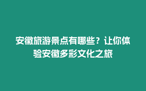 安徽旅游景點有哪些？讓你體驗安徽多彩文化之旅