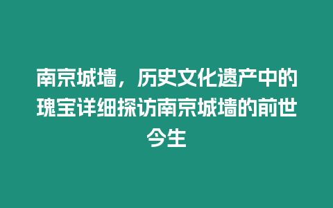 南京城墻，歷史文化遺產(chǎn)中的瑰寶詳細(xì)探訪南京城墻的前世今生