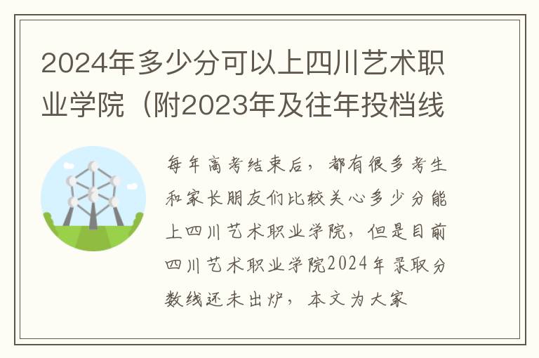 2024年多少分可以上四川藝術職業學院（附2024年及往年投檔線參考）