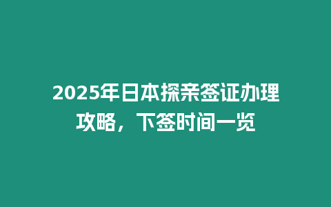 2025年日本探親簽證辦理攻略，下簽時間一覽