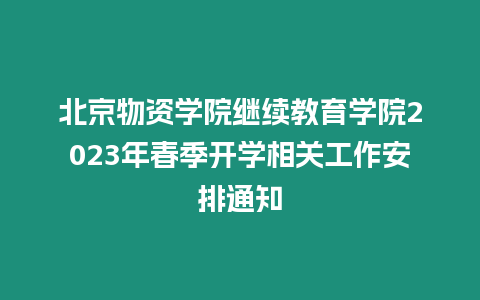 北京物資學院繼續教育學院2023年春季開學相關工作安排通知