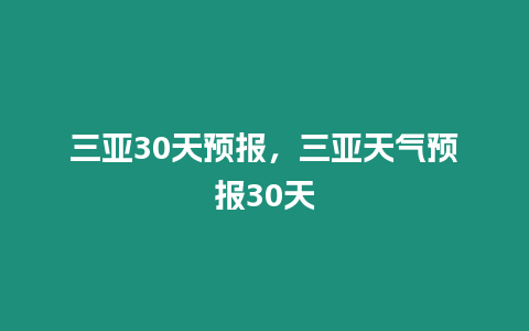 三亞30天預報，三亞天氣預報30天