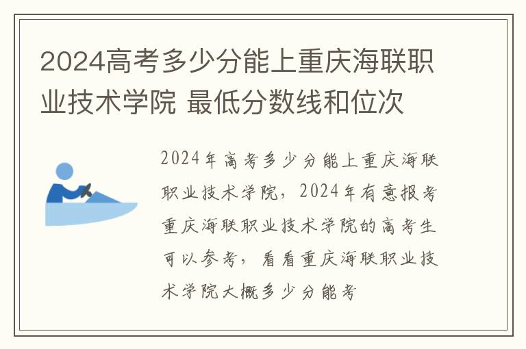 2024高考多少分能上重慶海聯職業技術學院 最低分數線和位次