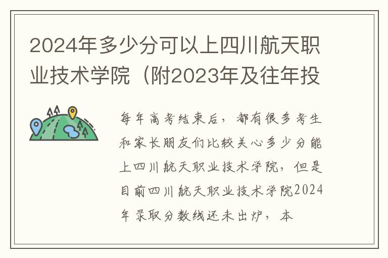 2024年多少分可以上四川航天職業技術學院（附2024年及往年投檔線參考）