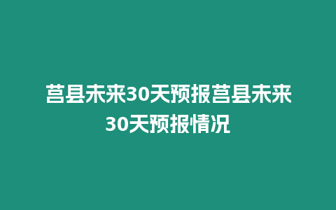 莒縣未來30天預報莒縣未來30天預報情況