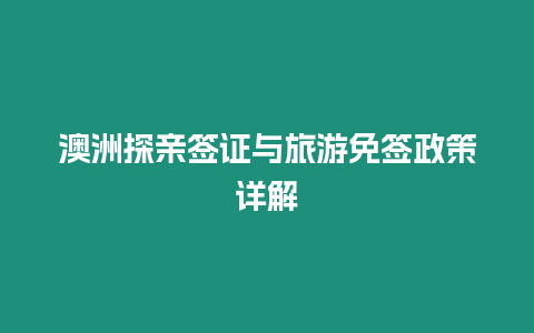 澳洲探親簽證與旅游免簽政策詳解