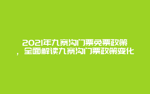 2025年九寨溝門票免票政策，全面解讀九寨溝門票政策變化