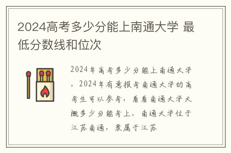 2025高考多少分能上南通大學 最低分數線和位次