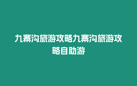 九寨溝旅游攻略九寨溝旅游攻略自助游