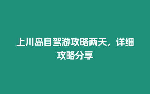 上川島自駕游攻略兩天，詳細(xì)攻略分享