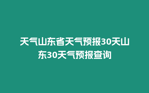 天氣山東省天氣預報30天山東30天氣預報查詢