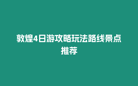 敦煌4日游攻略玩法路線景點推薦