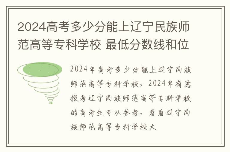 2025高考多少分能上遼寧民族師范高等專科學(xué)校 最低分?jǐn)?shù)線和位次