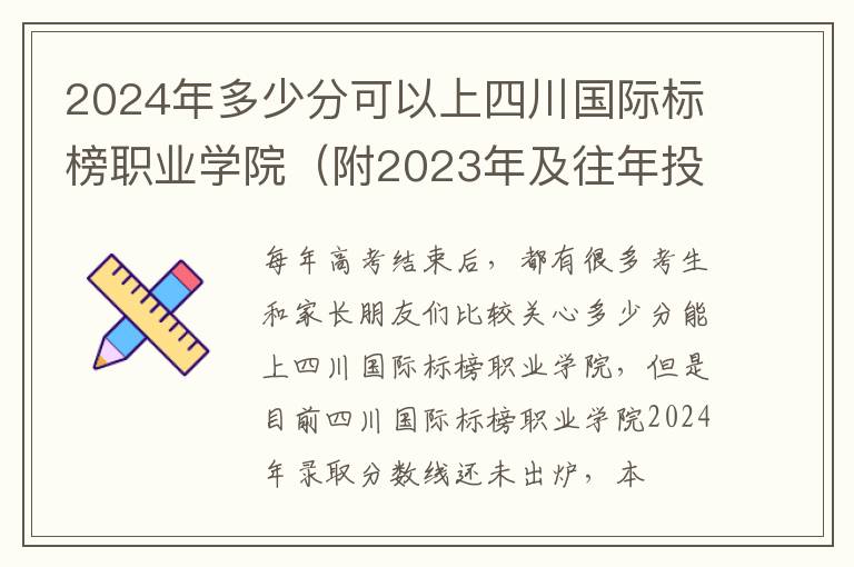 2024年多少分可以上四川國際標榜職業學院（附2024年及往年投檔線參考）