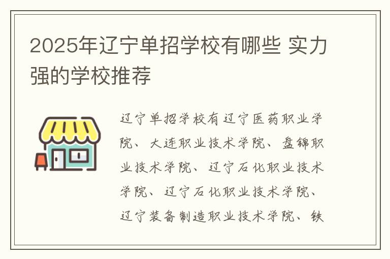 2025年遼寧單招學校有哪些 實力強的學校推薦