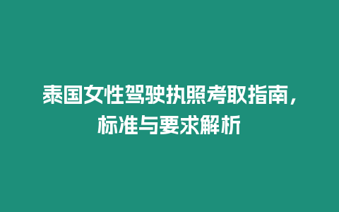 泰國女性駕駛執照考取指南，標準與要求解析