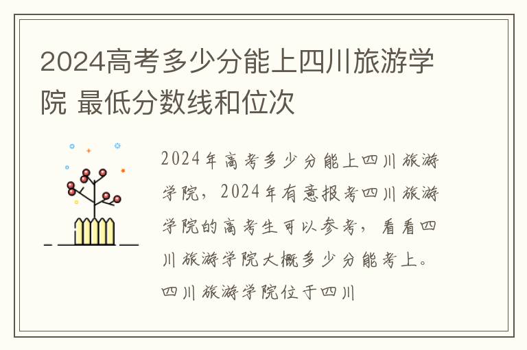 2025高考多少分能上四川旅游學院 最低分數線和位次