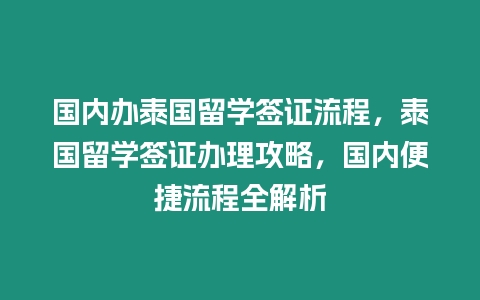 國內辦泰國留學簽證流程，泰國留學簽證辦理攻略，國內便捷流程全解析