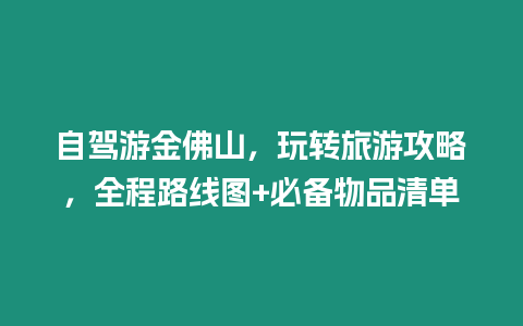 自駕游金佛山，玩轉旅游攻略，全程路線圖+必備物品清單