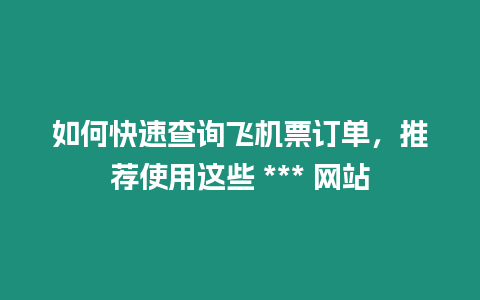 如何快速查詢飛機票訂單，推薦使用這些 *** 網站