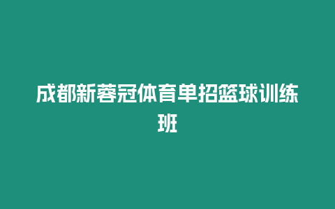 成都新蓉冠體育單招籃球訓練班