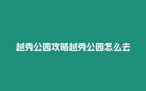 越秀公園攻略越秀公園怎么去