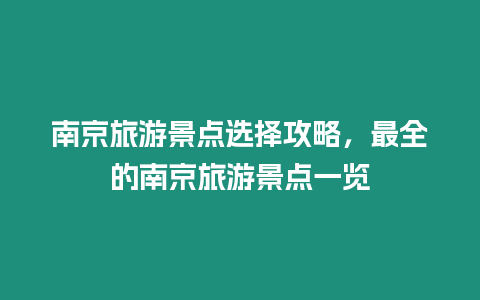 南京旅游景點選擇攻略，最全的南京旅游景點一覽