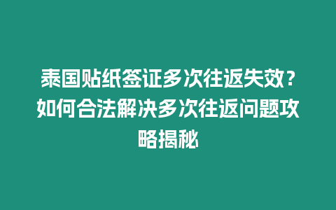 泰國貼紙簽證多次往返失效？如何合法解決多次往返問題攻略揭秘