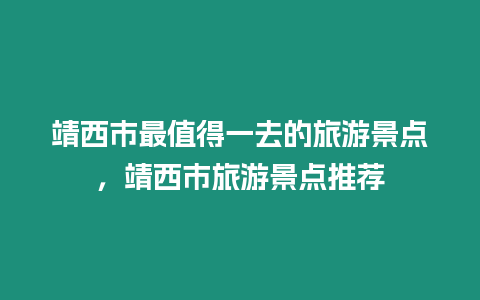 靖西市最值得一去的旅游景點，靖西市旅游景點推薦