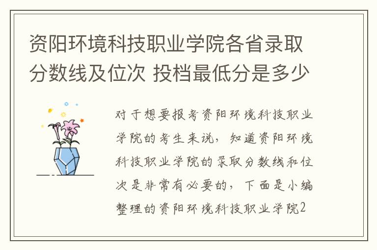 資陽環境科技職業學院各省錄取分數線及位次 投檔最低分是多少(2024年高考參考)